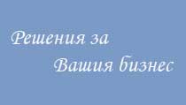 Решения за Вашия бизнес