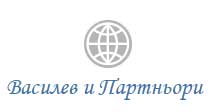 Василев и Партньори